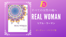画像をギャラリービューアに読み込む, REAL WOMAN 〜すべての女性の魂のために〜(送料無料）
