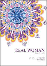 画像をギャラリービューアに読み込む, REAL WOMAN 〜すべての女性の魂のために〜(送料無料）
